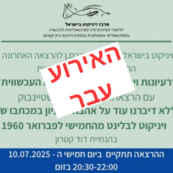 רעיונות ויניקוטיאניים בקליניקה העכשווית